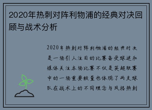 2020年热刺对阵利物浦的经典对决回顾与战术分析