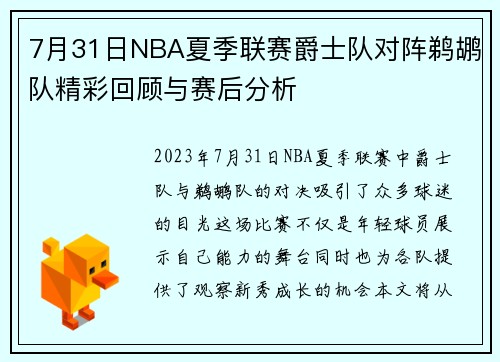 7月31日NBA夏季联赛爵士队对阵鹈鹕队精彩回顾与赛后分析