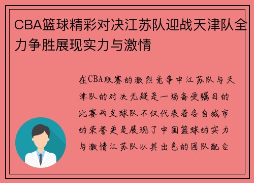 CBA篮球精彩对决江苏队迎战天津队全力争胜展现实力与激情