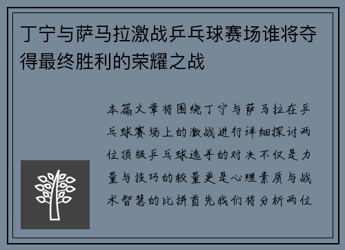 丁宁与萨马拉激战乒乓球赛场谁将夺得最终胜利的荣耀之战