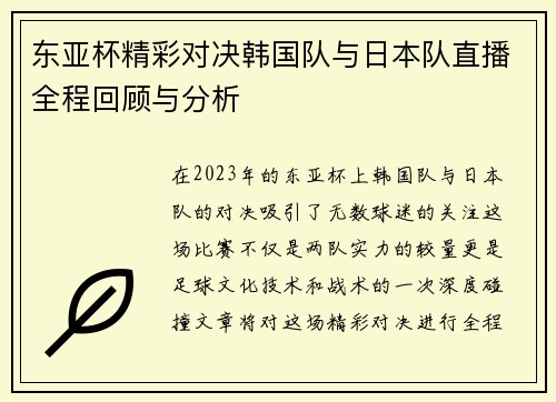 东亚杯精彩对决韩国队与日本队直播全程回顾与分析