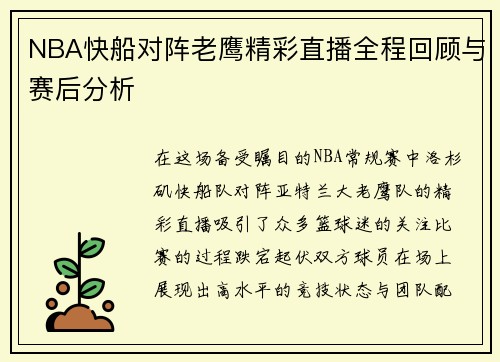 NBA快船对阵老鹰精彩直播全程回顾与赛后分析