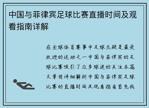 中国与菲律宾足球比赛直播时间及观看指南详解
