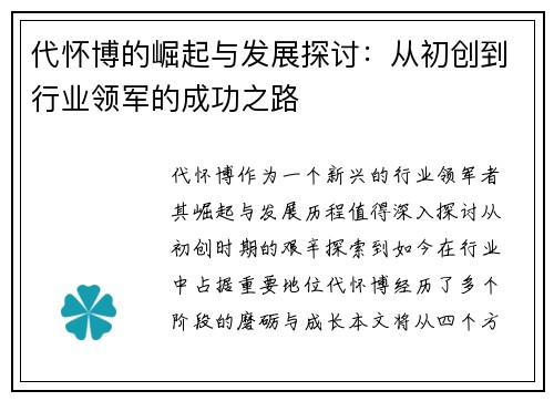 代怀博的崛起与发展探讨：从初创到行业领军的成功之路
