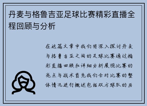 丹麦与格鲁吉亚足球比赛精彩直播全程回顾与分析