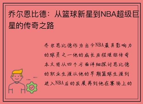 乔尔恩比德：从篮球新星到NBA超级巨星的传奇之路