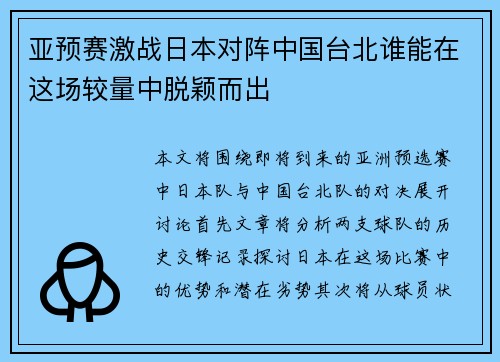 亚预赛激战日本对阵中国台北谁能在这场较量中脱颖而出