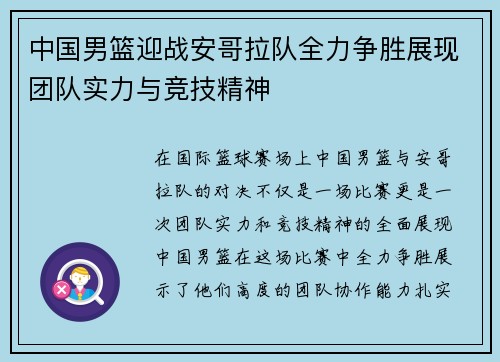 中国男篮迎战安哥拉队全力争胜展现团队实力与竞技精神