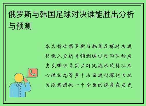 俄罗斯与韩国足球对决谁能胜出分析与预测