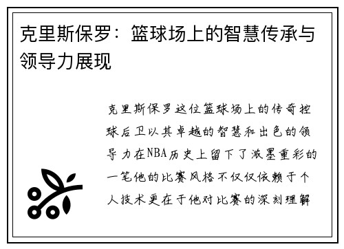 克里斯保罗：篮球场上的智慧传承与领导力展现