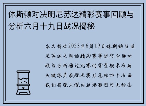 休斯顿对决明尼苏达精彩赛事回顾与分析六月十九日战况揭秘