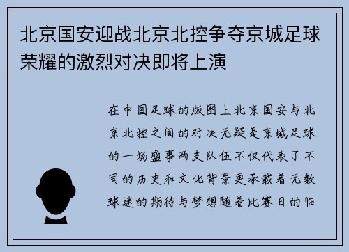 北京国安迎战北京北控争夺京城足球荣耀的激烈对决即将上演
