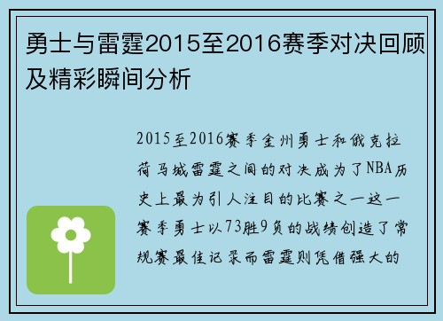 勇士与雷霆2015至2016赛季对决回顾及精彩瞬间分析
