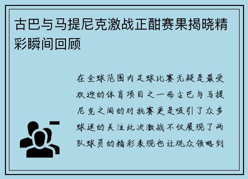 古巴与马提尼克激战正酣赛果揭晓精彩瞬间回顾