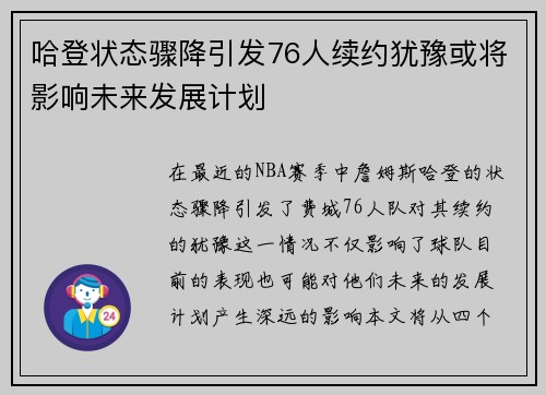 哈登状态骤降引发76人续约犹豫或将影响未来发展计划