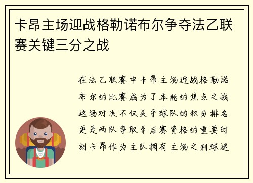 卡昂主场迎战格勒诺布尔争夺法乙联赛关键三分之战