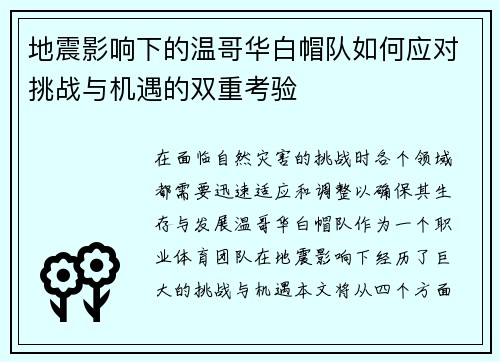 地震影响下的温哥华白帽队如何应对挑战与机遇的双重考验