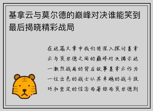 基拿云与莫尔德的巅峰对决谁能笑到最后揭晓精彩战局