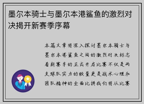 墨尔本骑士与墨尔本港鲨鱼的激烈对决揭开新赛季序幕