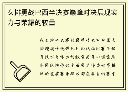 女排勇战巴西半决赛巅峰对决展现实力与荣耀的较量