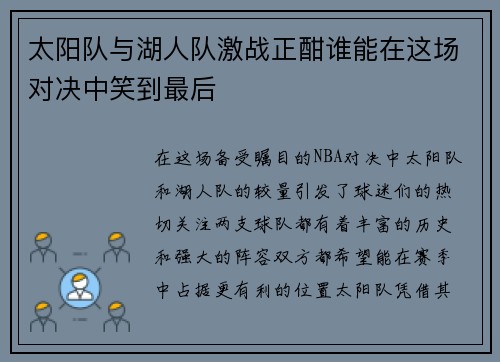 太阳队与湖人队激战正酣谁能在这场对决中笑到最后