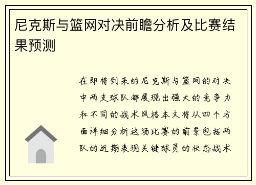 尼克斯与篮网对决前瞻分析及比赛结果预测