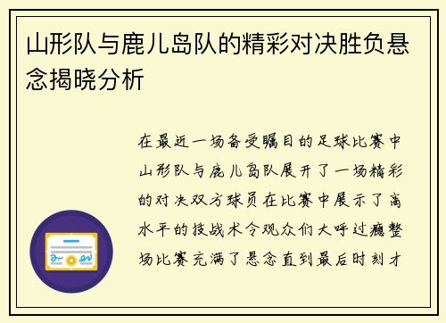 山形队与鹿儿岛队的精彩对决胜负悬念揭晓分析