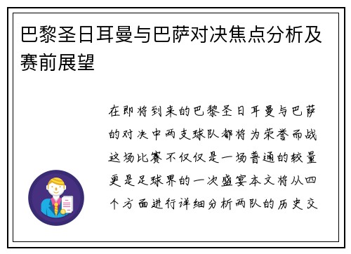 巴黎圣日耳曼与巴萨对决焦点分析及赛前展望
