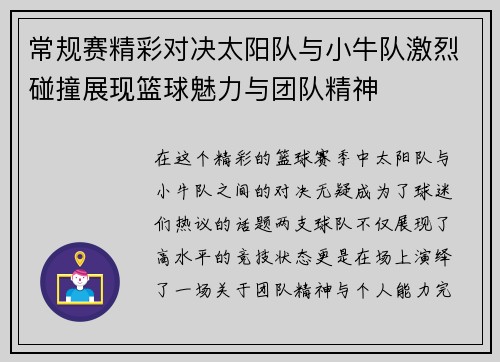 常规赛精彩对决太阳队与小牛队激烈碰撞展现篮球魅力与团队精神