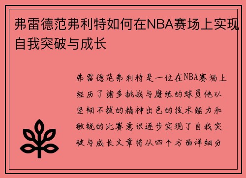 弗雷德范弗利特如何在NBA赛场上实现自我突破与成长