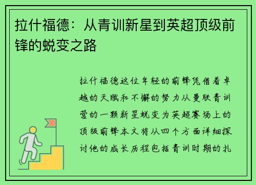 拉什福德：从青训新星到英超顶级前锋的蜕变之路